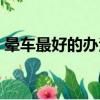 暈車最好的辦法是什么（怎么治暈車最有效）