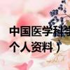 中國醫學科學院腫瘤醫院楊雪個人資料（楊雪個人資料）