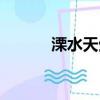 溧水天生橋景區（溧水天生橋）