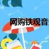 網購鐵觀音多少錢可以買（網購鐵觀音）