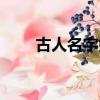 古人名字好聽的名字男（古人名字）