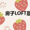 房子LOFT是什么意思（loft是什么意思）