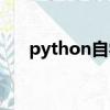 python自學難嗎（python自學行嗎）