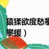 猿猱欲度愁攀援的度是什么意思（猿猱欲度愁攀援）