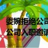 委婉拒絕公司入職邀請一句話簡短（委婉拒絕公司入職邀請）