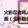 火影忍者鳴人×所有人物畫畫有圖有真相全漫畫（火影隱者）