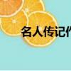 名人傳記作文300字（名人傳記作文）