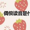 倜儻讀音是什么讀音（倜儻讀音是什么讀）