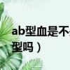 ab型血是不是稀有血型（ab型血型是罕見血型嗎）