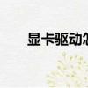 顯卡驅動怎么更新（sl400顯卡驅動）