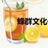 蜂群文化傳播有限公司（蜂群文化）