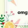 omg地圖更新（omg地圖）