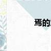 焉的意思古文（焉的意思）