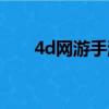 4d網游手游排行榜第一名（4d網游）