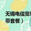 無錫電信寬帶套餐價格表2020（無錫電信寬帶套餐）