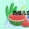 西樓兒女這首歌表達什么（西樓）