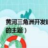 黃河三角洲開發建設的主題是循環經（黃河三角洲開發建設的主題）
