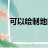 可以繪制地圖的軟件（繪制地圖的軟件）