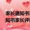 家長通知書家長評語30字簡潔大氣（家長通知書家長評語）