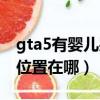 gta5有嬰兒哭聲的鬼屋位置（gta5嬰兒哭聲位置在哪）