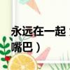 永遠在一起 大嘴巴是什么歌（永遠在一起 大嘴巴）