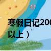 寒假日記200字以上四年級（寒假日記200字以上）