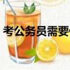 考公務員需要什么學歷什么專業（考公務員）