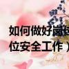 如何做好崗位安全工作心得體會（如何做好崗位安全工作）