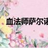 血法師薩爾諾斯哪里強（血法師薩爾諾斯）