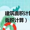 建筑面積計算規范GB/T50353-2013（建筑面積計算）