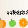 qq秘密怎么看不見了（qq秘密怎么看）