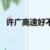 許廣高速好不好走呀（許廣高速好不好走）