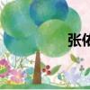 張佑赫女友（張佑赫吧）