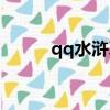 qq水滸真史進（qq水滸真金蛇）