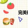 完美裸妝bb霜（完美裸妝）