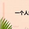 一個人的街歌詞（一個人的街）