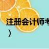 注冊會計師考試資格證（注冊會計師考試資格）