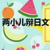 兩小兒辯日文言文翻譯（文言文學弈的意思）