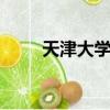 天津大學bbs論壇（天津大學bbs）
