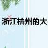 浙江杭州的大學有哪些（杭州的大學有哪些）