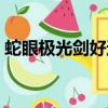 蛇眼極光劍好還是碧影凝光劍（蛇眼極光劍）