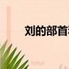 劉的部首和結構是什么（劉的部首）