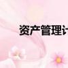 資產管理計劃投資者（資產管理計劃）