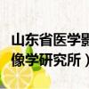 山東省醫學影像學研究所趙斌（山東省醫學影像學研究所）