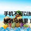 手機不可以掉到馬桶里打一數字（手機不可以掉到馬桶里）