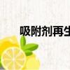 吸附劑再生的三種方法（吸附劑再生）