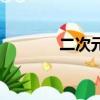 二次元日系頭像（日系頭像）