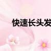 快速長頭發一天長2厘米（快速長頭發）