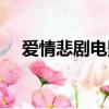 愛情悲劇電影豆瓣高分（愛情悲劇電影）