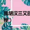我胡漢三又回來了是什么意思（胡漢三是什么梗）